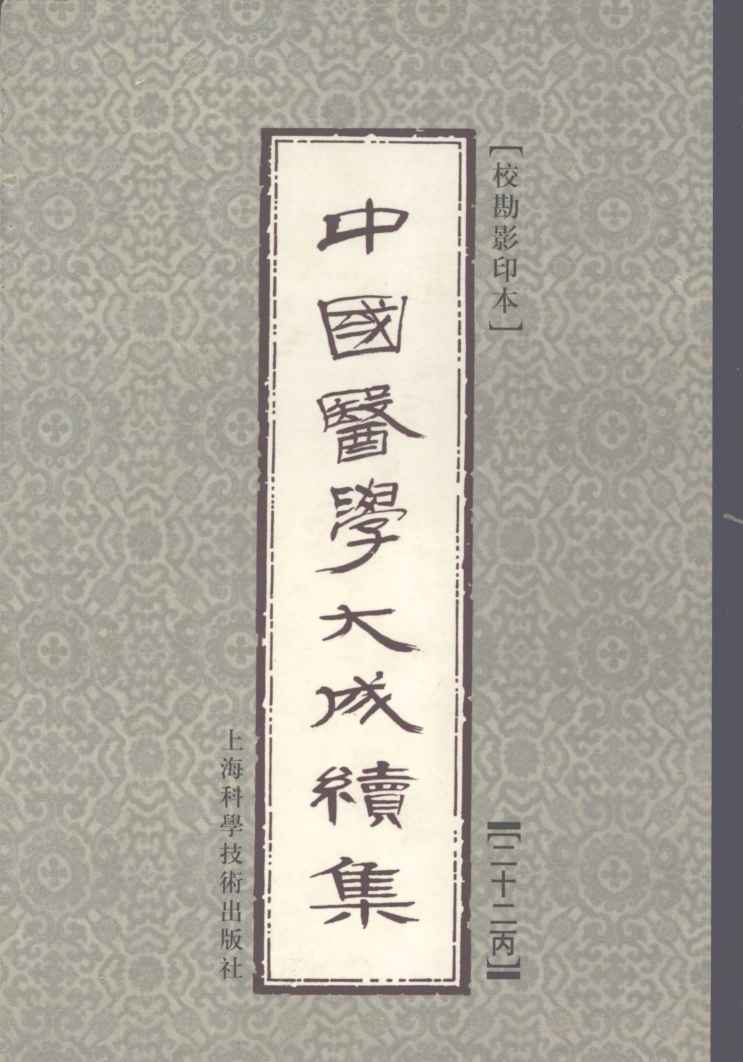 中国医学大成续集  22  丙
